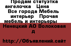 Продам статуэтка ангелочка › Цена ­ 350 - Все города Мебель, интерьер » Прочая мебель и интерьеры   . Ненецкий АО,Волоковая д.
